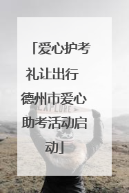 爱心护考礼让出行 德州市爱心助考活动启动