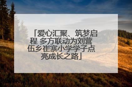 爱心汇聚、筑梦启程 多方联动为刘营伍乡崔寨小学学子点亮成长之路