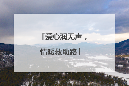 爱心润无声，情暖救助路