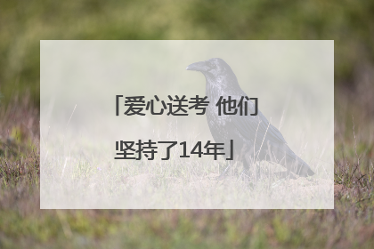 爱心送考 他们坚持了14年