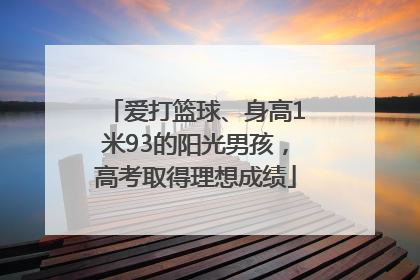 爱打篮球、身高1米93的阳光男孩，高考取得理想成绩