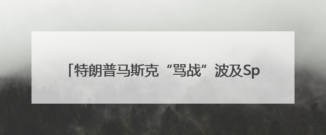 特朗普马斯克“骂战”波及SpaceX，“龙”飞船命运未卜