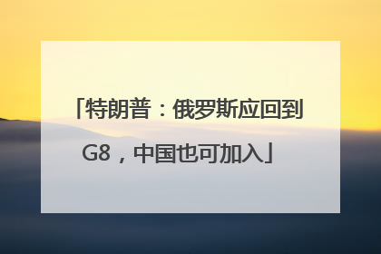 特朗普：俄罗斯应回到G8，中国也可加入