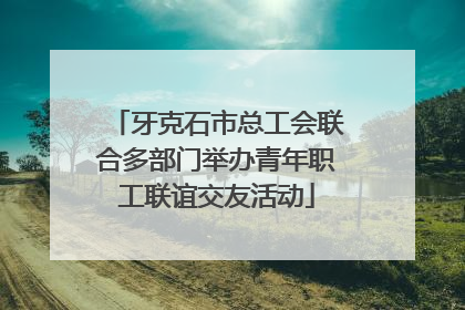 牙克石市总工会联合多部门举办青年职工联谊交友活动