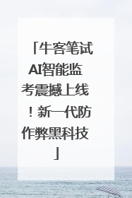 牛客笔试AI智能监考震撼上线！新一代防作弊黑科技