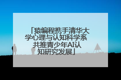 猿编程携手清华大学心理与认知科学系 共推青少年AI认知研究发展