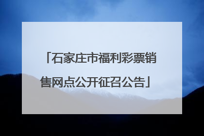 石家庄市福利彩票销售网点公开征召公告