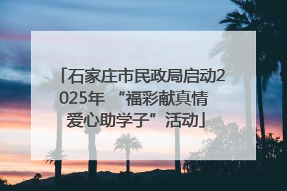 石家庄市民政局启动2025年 “福彩献真情 爱心助学子”活动