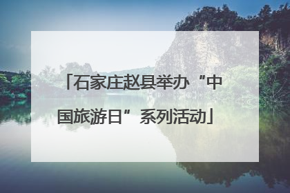 石家庄赵县举办“中国旅游日”系列活动