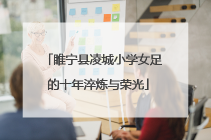 睢宁县凌城小学女足的十年淬炼与荣光