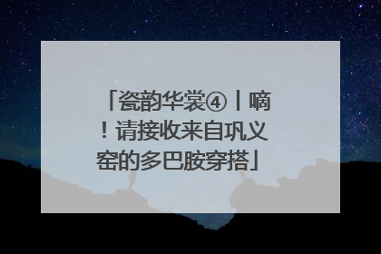瓷韵华裳④丨嘀！请接收来自巩义窑的多巴胺穿搭
