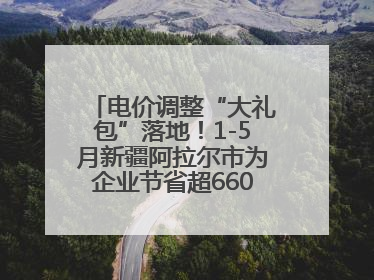 电价调整“大礼包”落地！1-5月新疆阿拉尔市为企业节省超6600万元电费