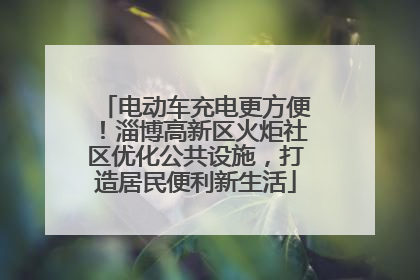 电动车充电更方便！淄博高新区火炬社区优化公共设施，打造居民便利新生活