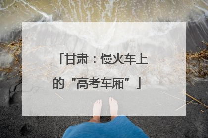 甘肃：慢火车上的“高考车厢”