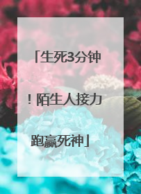生死3分钟！陌生人接力跑赢死神