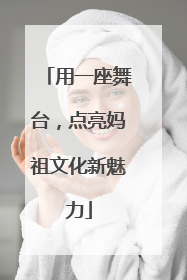 用一座舞台，点亮妈祖文化新魅力