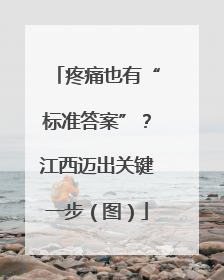 疼痛也有“标准答案”？江西迈出关键一步（图）