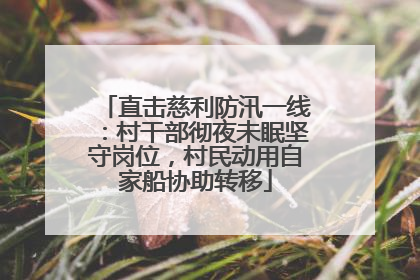 直击慈利防汛一线：村干部彻夜未眠坚守岗位，村民动用自家船协助转移