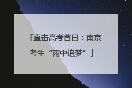 直击高考首日：南京考生“雨中追梦”