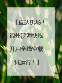 直达机场！福州滨海快线开启全线空载试运行！