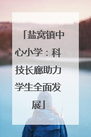 盐窝镇中心小学：科技长廊助力学生全面发展
