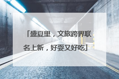 盛夏里，文旅跨界联名上新，好耍又好吃