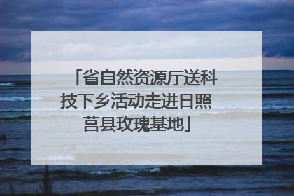 省自然资源厅送科技下乡活动走进日照莒县玫瑰基地