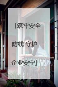 筑牢安全防线 守护企业安宁