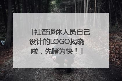 社管退休人员自己设计的LOGO揭晓啦，先睹为快！