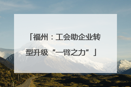 福州：工会助企业转型升级“一臂之力”
