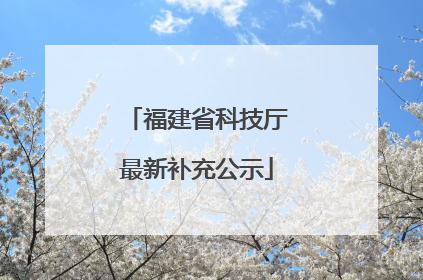 福建省科技厅最新补充公示