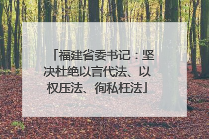 福建省委书记：坚决杜绝以言代法、以权压法、徇私枉法