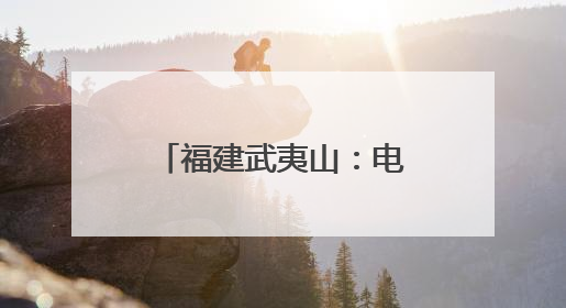 福建武夷山：电商赋能 点亮残障朋友创业梦