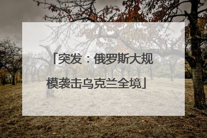 突发：俄罗斯大规模袭击乌克兰全境
