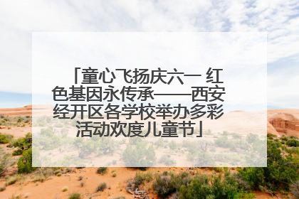 童心飞扬庆六一 红色基因永传承——西安经开区各学校举办多彩活动欢度儿童节