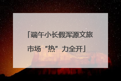 端午小长假浑源文旅市场“热”力全开