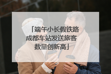 端午小长假铁路成都车站发送旅客数量创新高