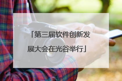 第三届软件创新发展大会在光谷举行