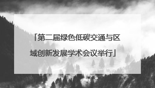 第二届绿色低碳交通与区域创新发展学术会议举行