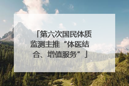 第六次国民体质监测主推“体医结合、增值服务”