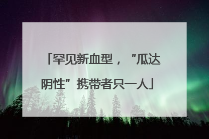 罕见新血型，“瓜达阴性”携带者只一人