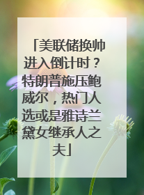 美联储换帅进入倒计时？特朗普施压鲍威尔，热门人选或是雅诗兰黛女继承人之夫