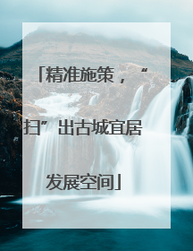 精准施策，“扫”出古城宜居发展空间