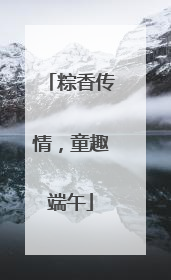 粽香传情，童趣端午