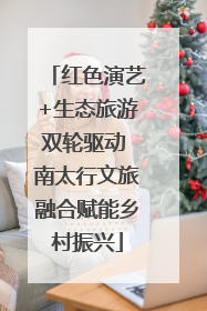红色演艺+生态旅游双轮驱动 南太行文旅融合赋能乡村振兴