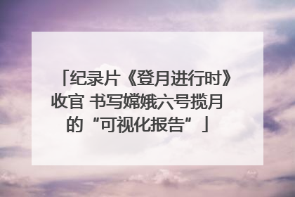 纪录片《登月进行时》收官 书写嫦娥六号揽月的“可视化报告”