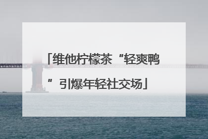 维他柠檬茶“轻爽鸭”引爆年轻社交场