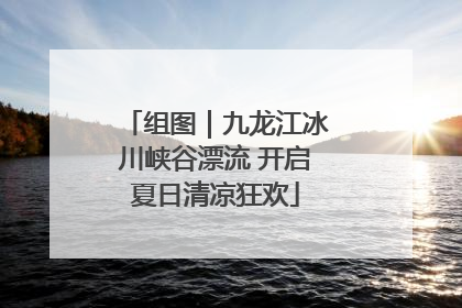 组图｜九龙江冰川峡谷漂流 开启夏日清凉狂欢