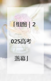 组图｜2025高考落幕