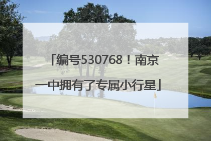 编号530768！南京一中拥有了专属小行星